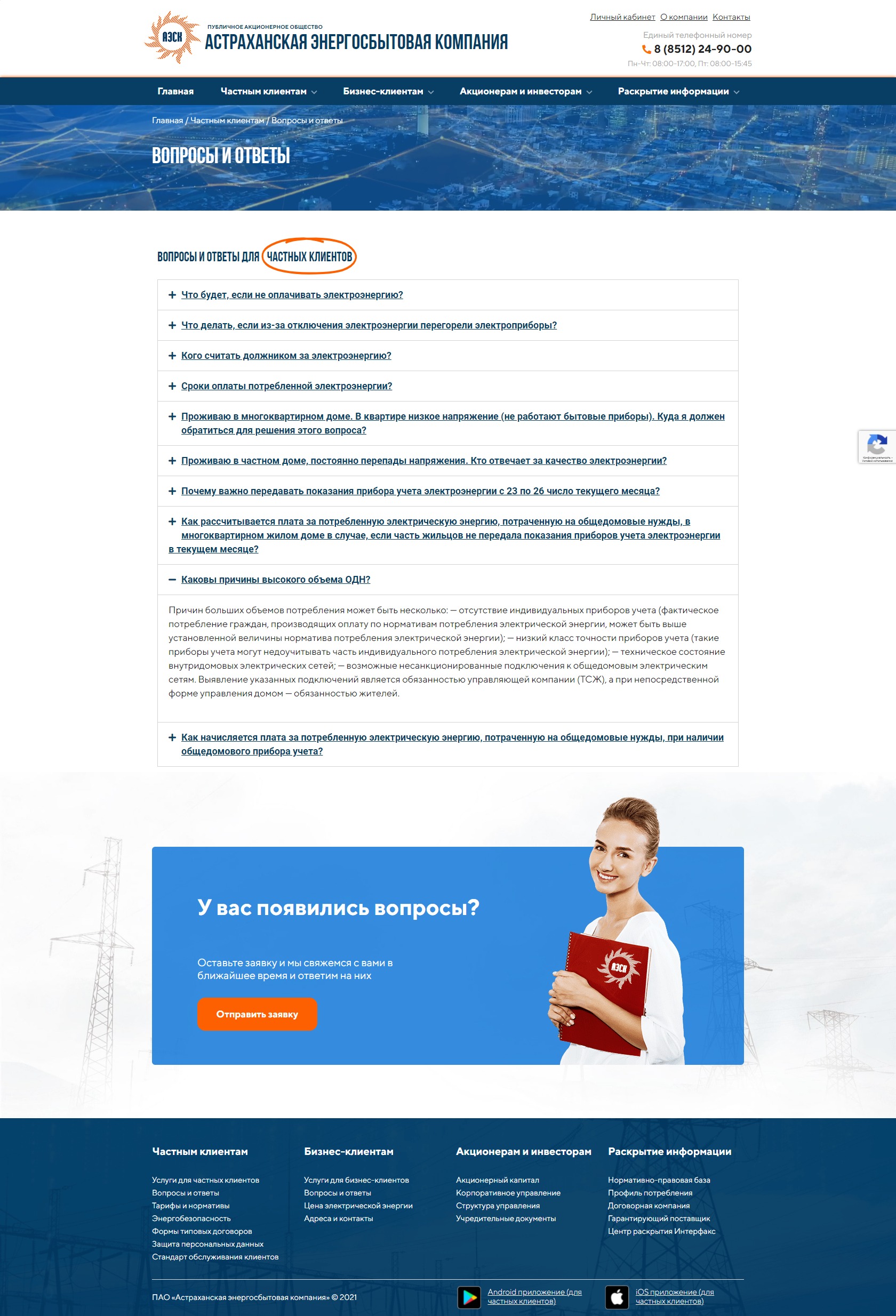 Вопросы-и-ответы-–-ПАО-Астраханская-энергосбытовая-компания-